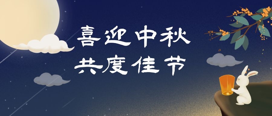 浓情中秋，月满人团圆，和嘉科技提前祝大家中秋节快乐 