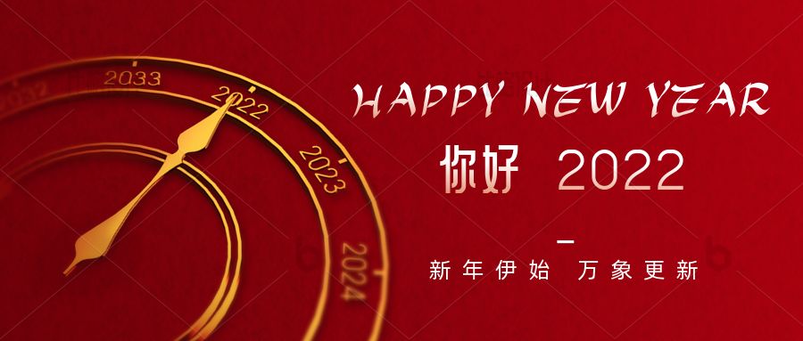 和嘉丨喜贺元旦 期待2022年的焕新