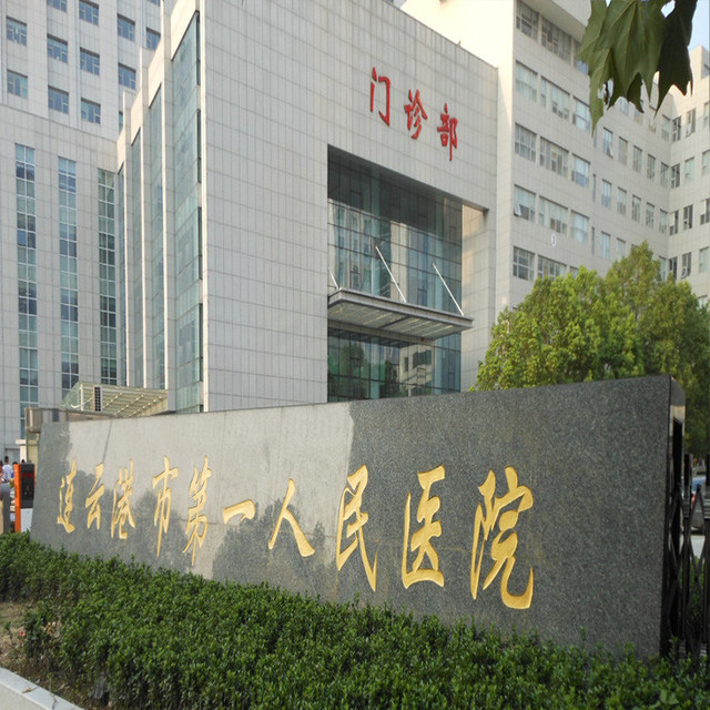 和嘉丨连云港第一人民医院机房环境监测系统项目